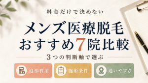 メンズ医療脱毛のおすすめクリニック7院を3つの判断軸で比較