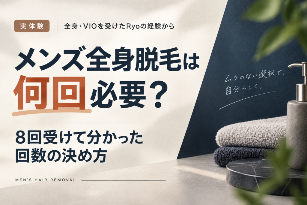 メンズ全身脱毛の回数の決め方を解説する記事のアイキャッチ