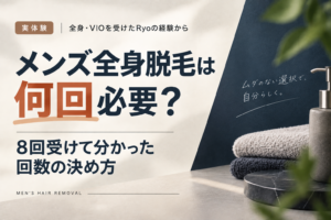 メンズ全身脱毛の回数の決め方を解説する記事のアイキャッチ