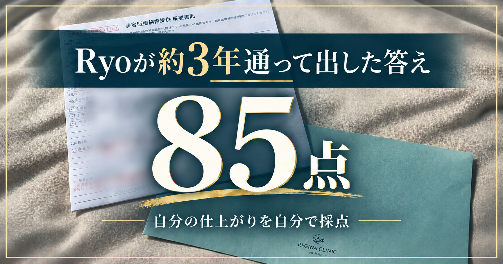 レジーナクリニックオムに約3年通ったRyoが自分の仕上がりを85点と自己評価した体験談のアイキャッチ