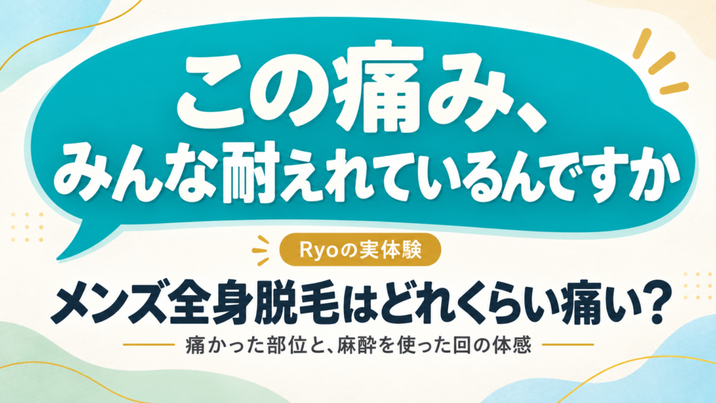 「この痛み、みんな耐えれているんですか」という吹き出しと、メンズ全身脱毛の痛みを実体験で紹介する記事のアイキャッチ