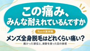 「この痛み、みんな耐えれているんですか」という吹き出しと、メンズ全身脱毛の痛みを実体験で紹介する記事のアイキャッチ