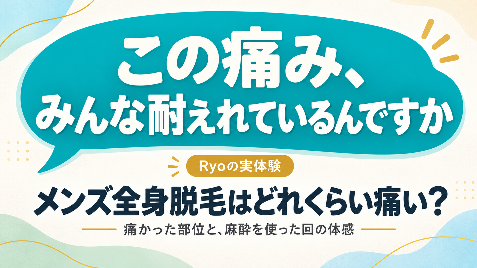 「この痛み、みんな耐えれているんですか」という吹き出しと、メンズ全身脱毛の痛みを実体験で紹介する記事のアイキャッチ