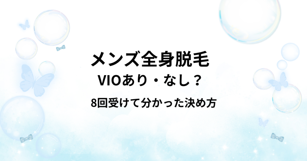 メンズ全身脱毛でVIOあり・なしを判断する記事のアイキャッチ画像