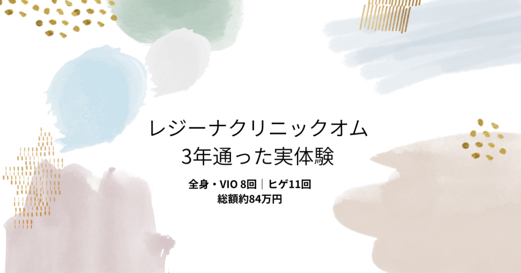 レジーナクリニックオムに3年通った実体験