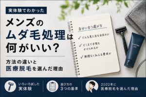 「メンズのムダ毛処理方法を実体験から紹介する記事のアイキャッチ」
