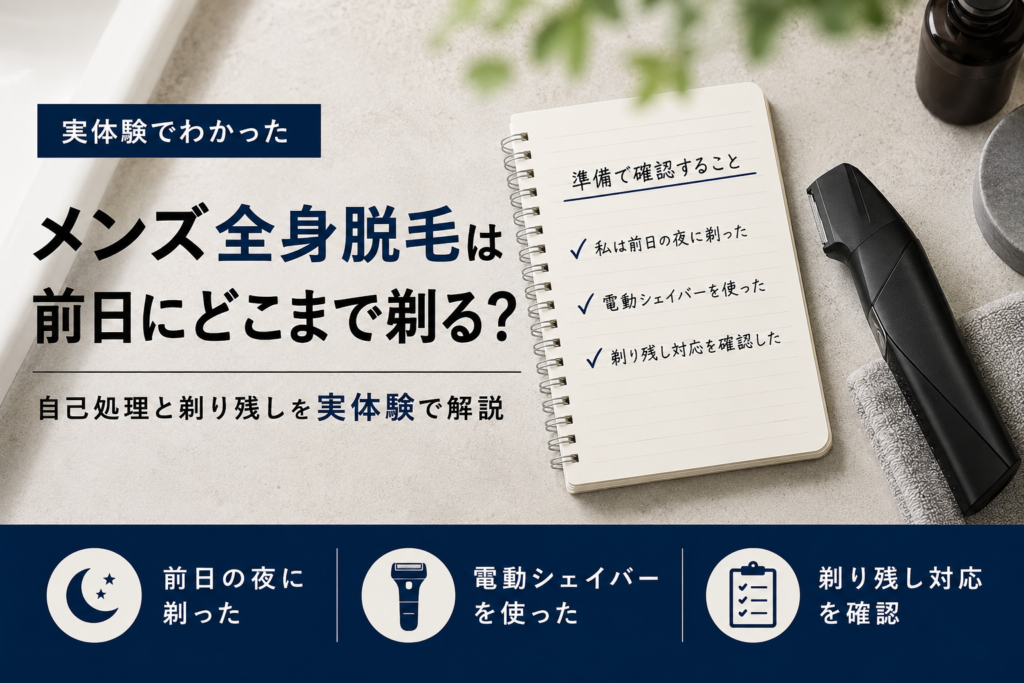 全身脱毛前日の自己処理をイメージした電動シェイバーとチェックリスト