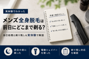 全身脱毛前日の自己処理をイメージした電動シェイバーとチェックリスト