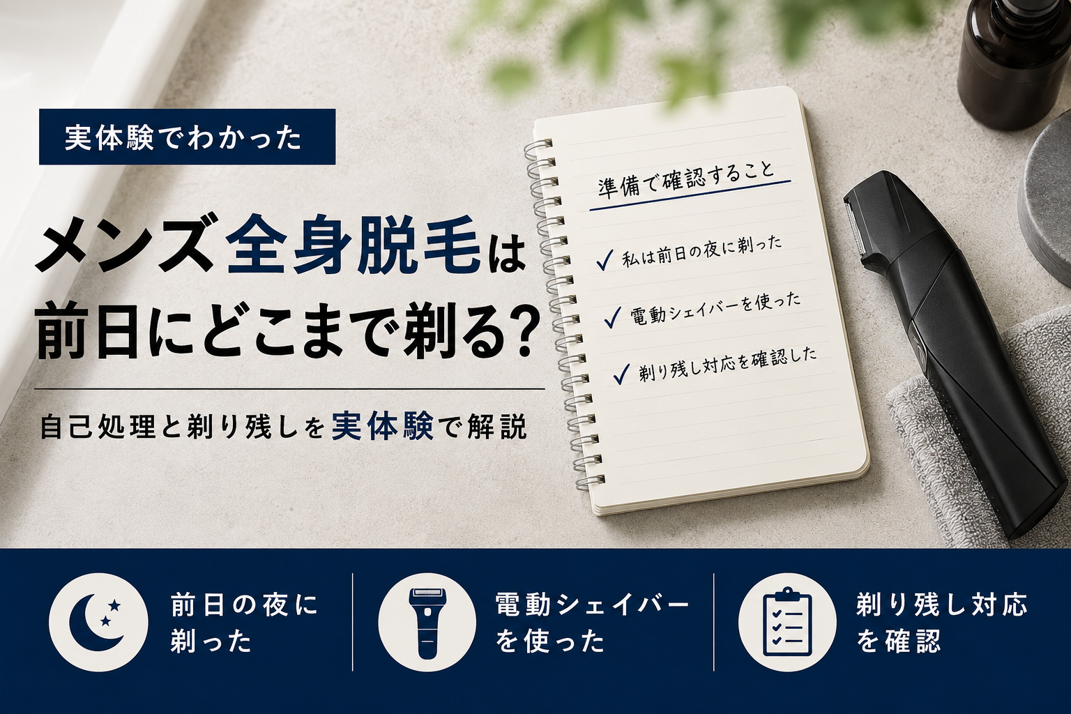 全身脱毛前日の自己処理をイメージした電動シェイバーとチェックリスト