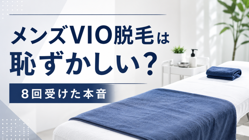 メンズVIO脱毛は恥ずかしい？8回受けたRyoの実体験を紹介するアイキャッチ画像